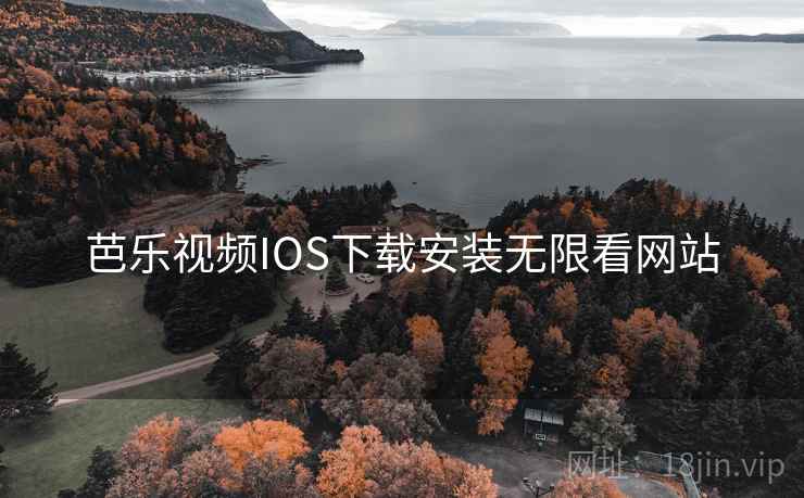 芭乐视频IOS下载安装无限看网站