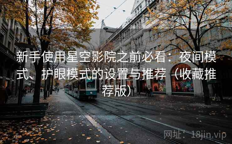 新手使用星空影院之前必看：夜间模式、护眼模式的设置与推荐（收藏推荐版）